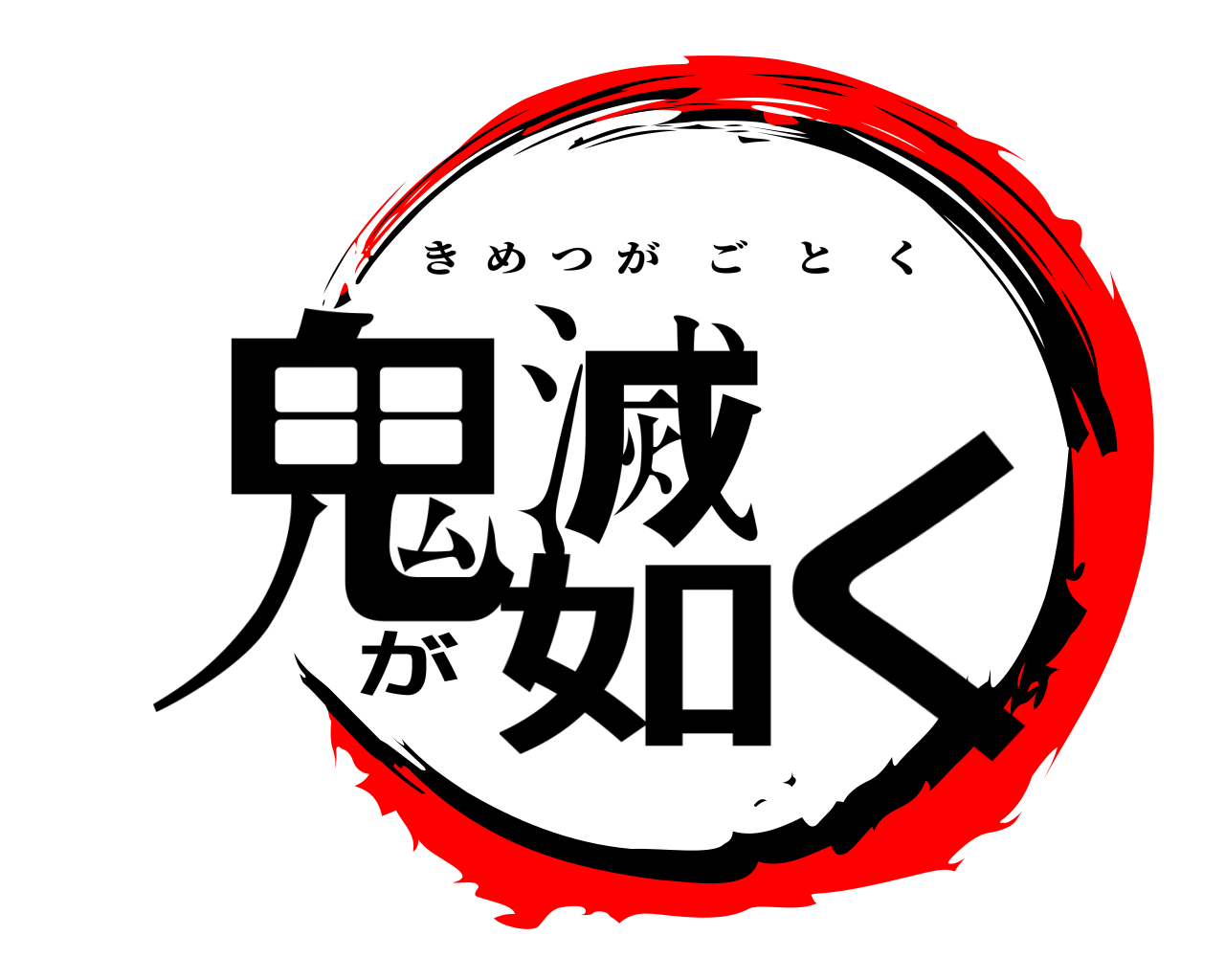 鬼滅が如く きめつがごとく