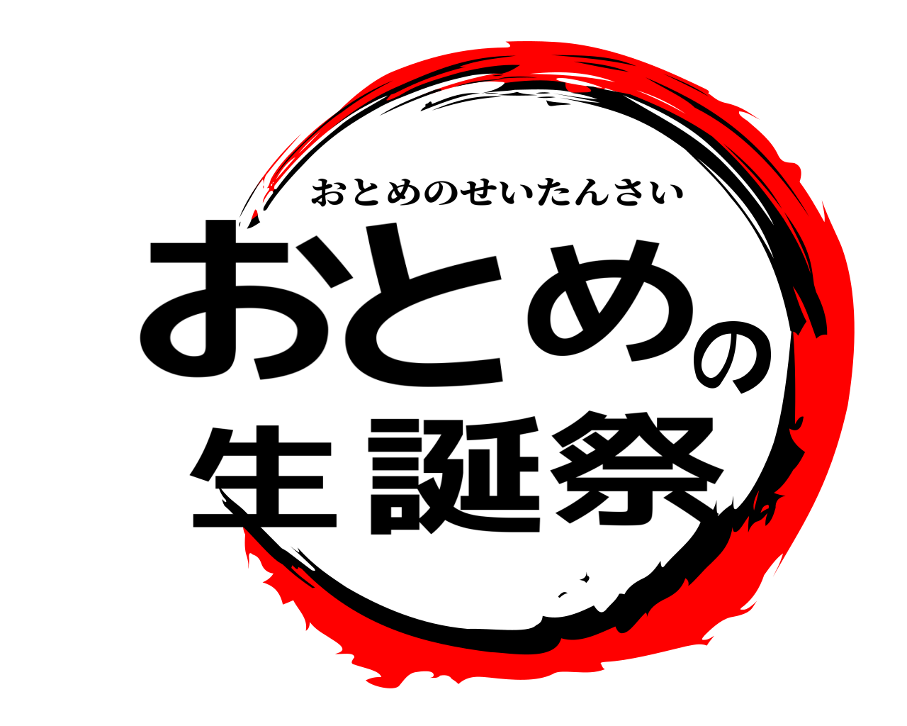 おとめの生誕祭 おとめのせいたんさい