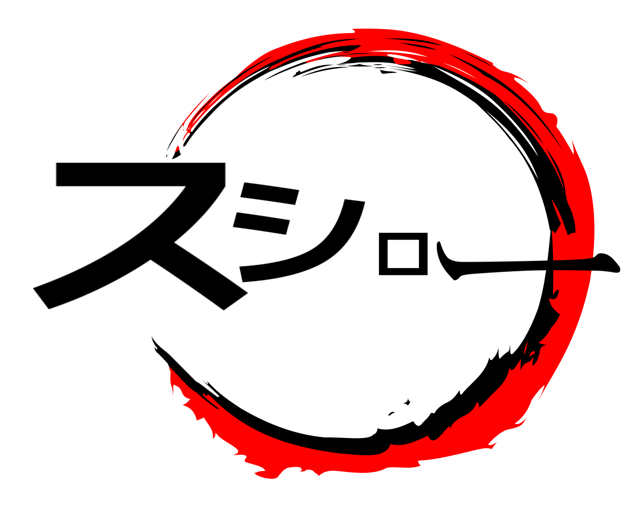 スシロー 