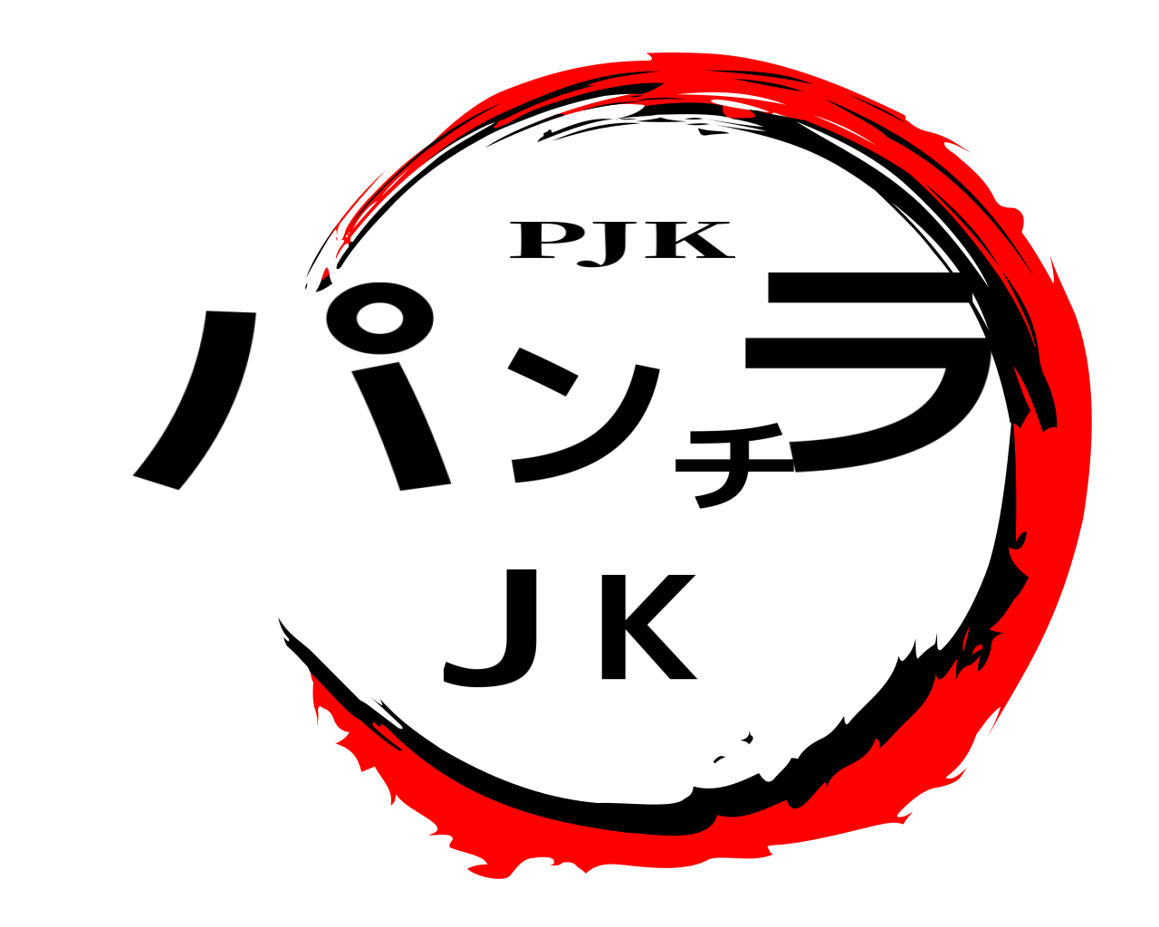 パンチラJK PJK