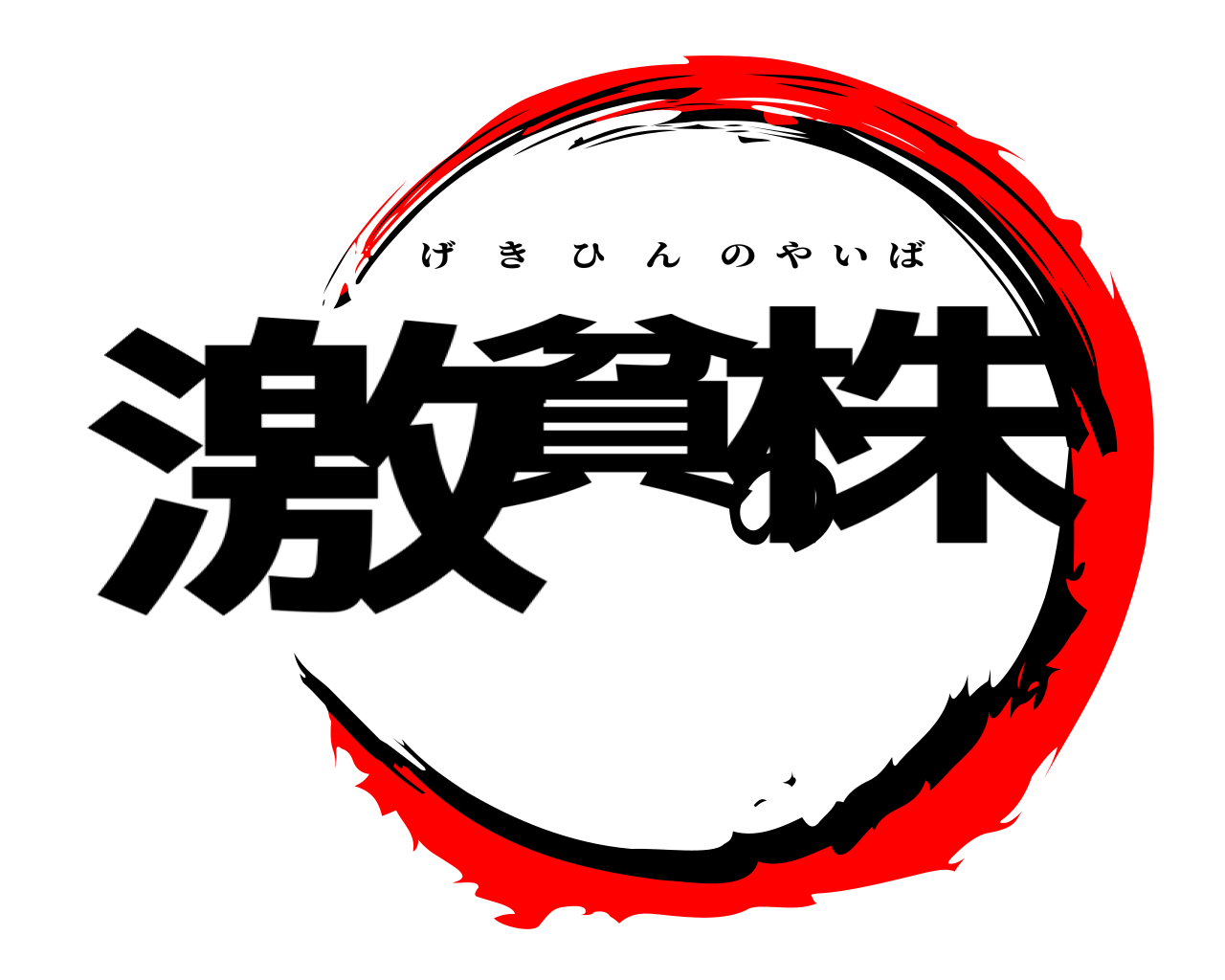 激貧の株 げきひんのやいば