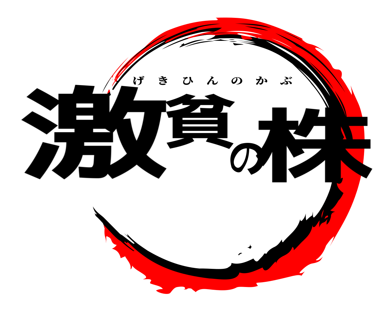 激貧の株 げきひんのかぶ