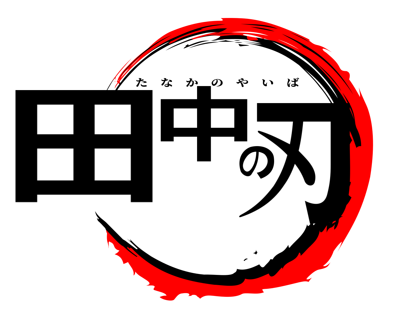 田中の刃 たなかのやいば
