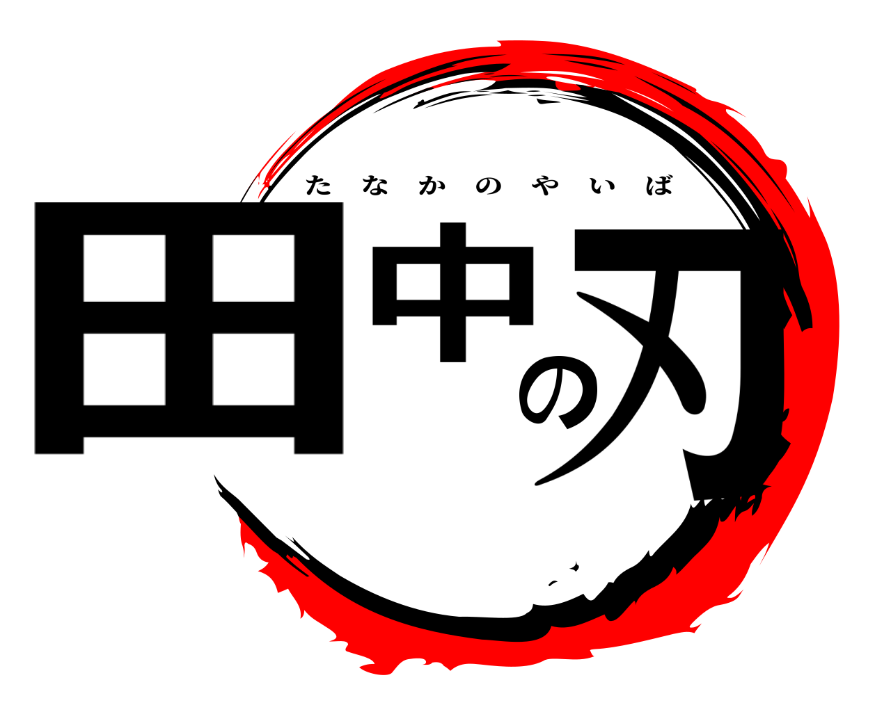 田中の刃 たなかのやいば