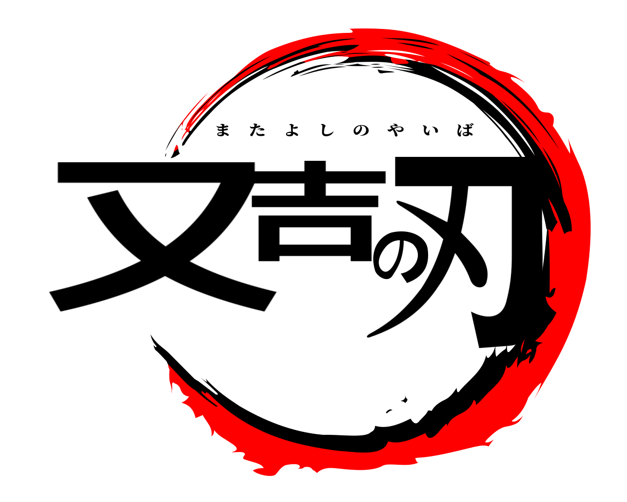 又吉の刃 またよしのやいば