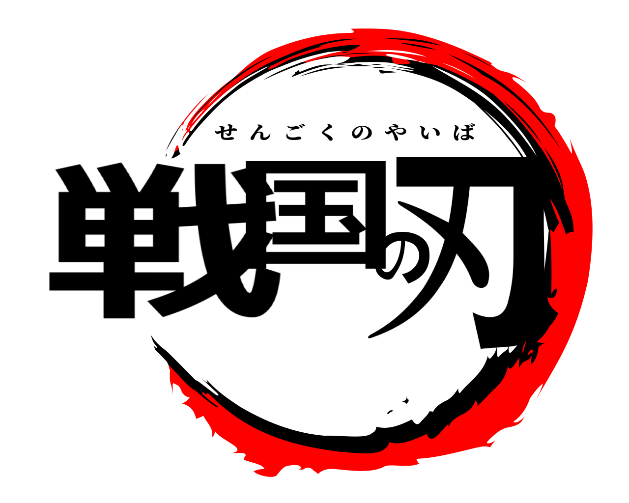 戦国の刃 せんごくのやいば