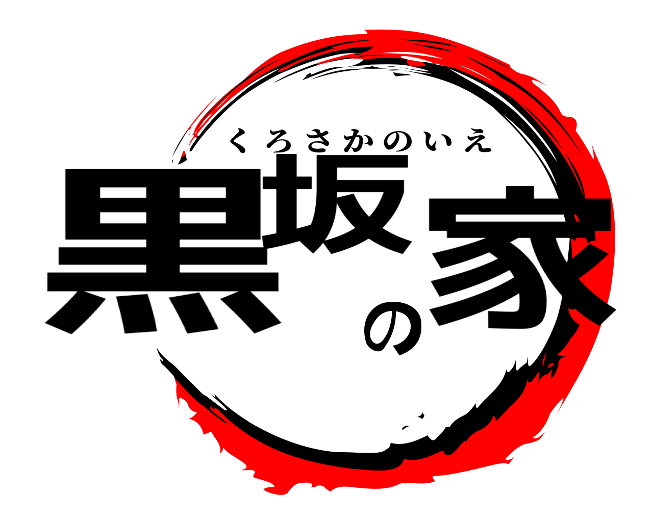 黒坂の家 くろさかのいえ
