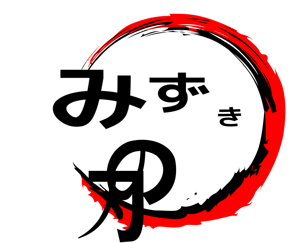 みずきの刃 