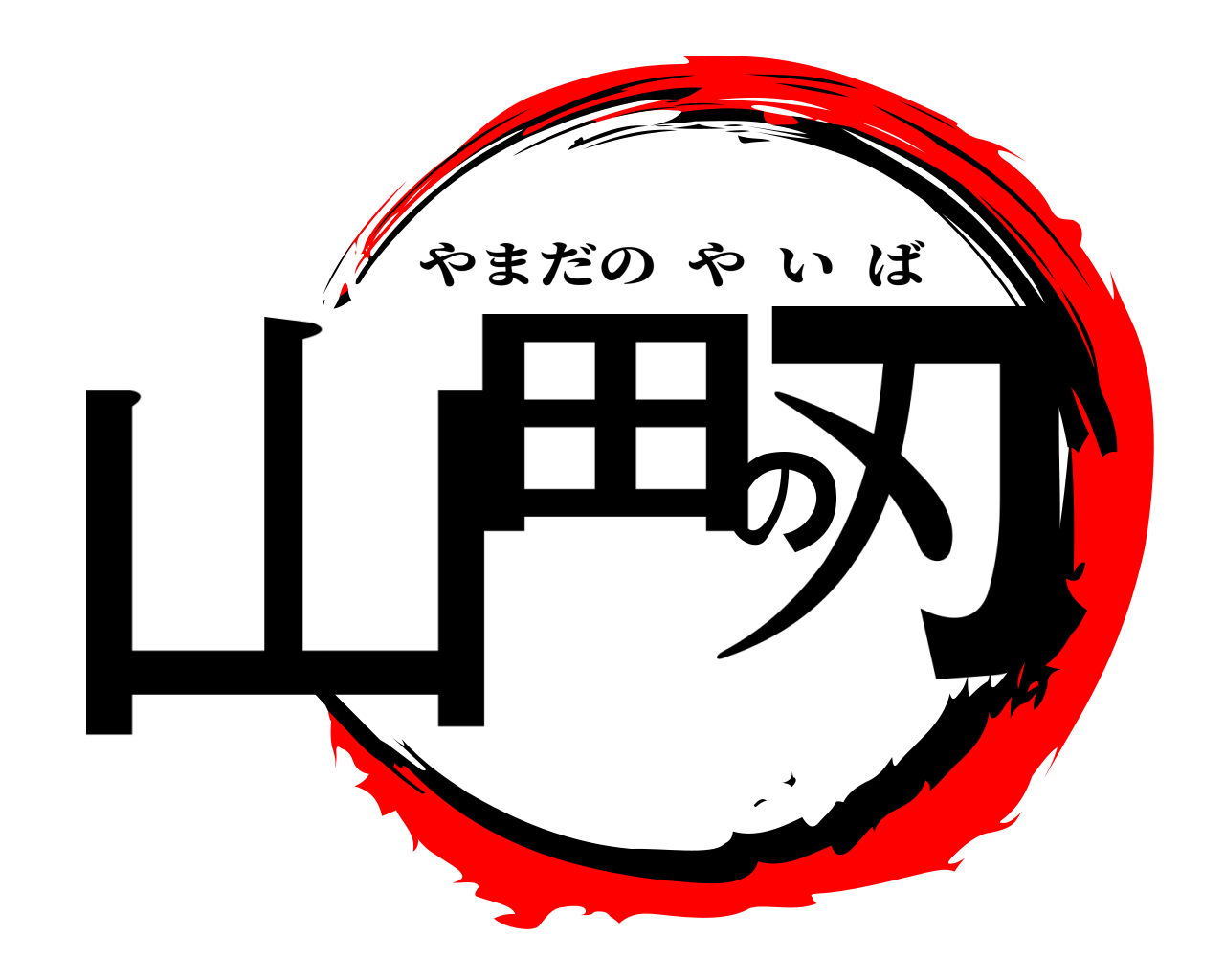 山田の刃 やまだのやいば