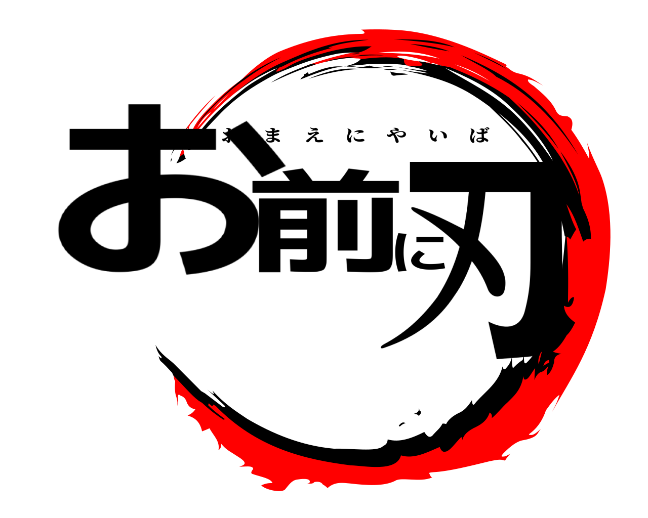 お前に刃 おまえにやいば