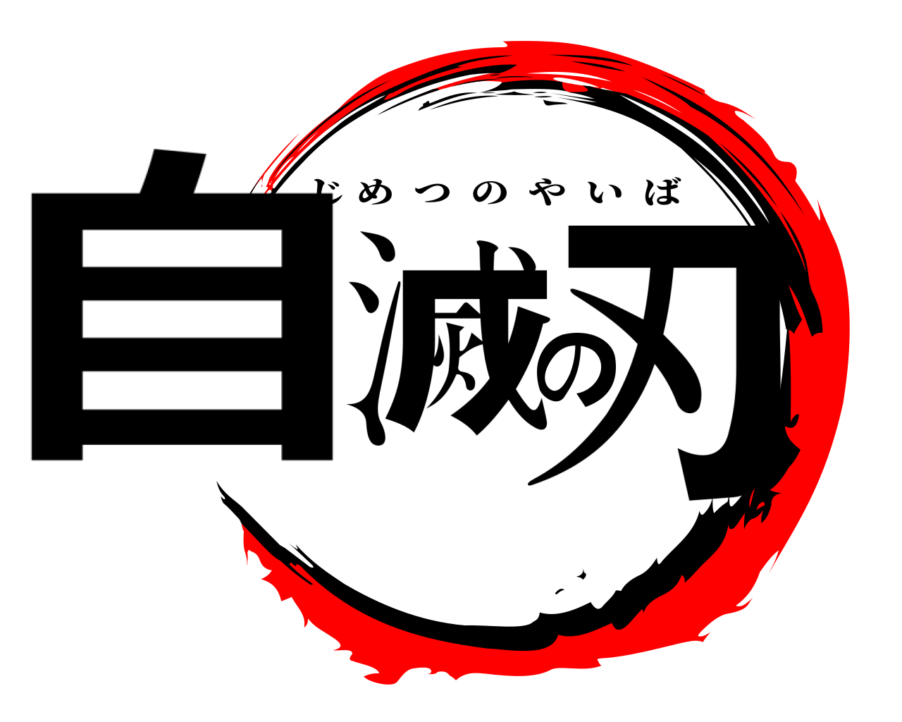 自滅の刃 じめつのやいば