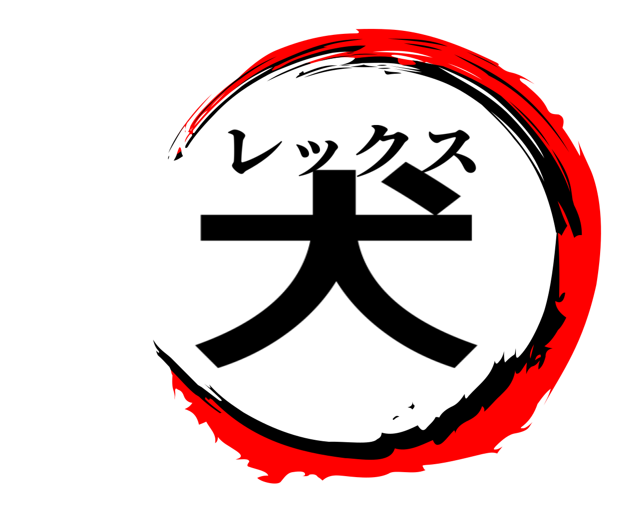 犬 レックス