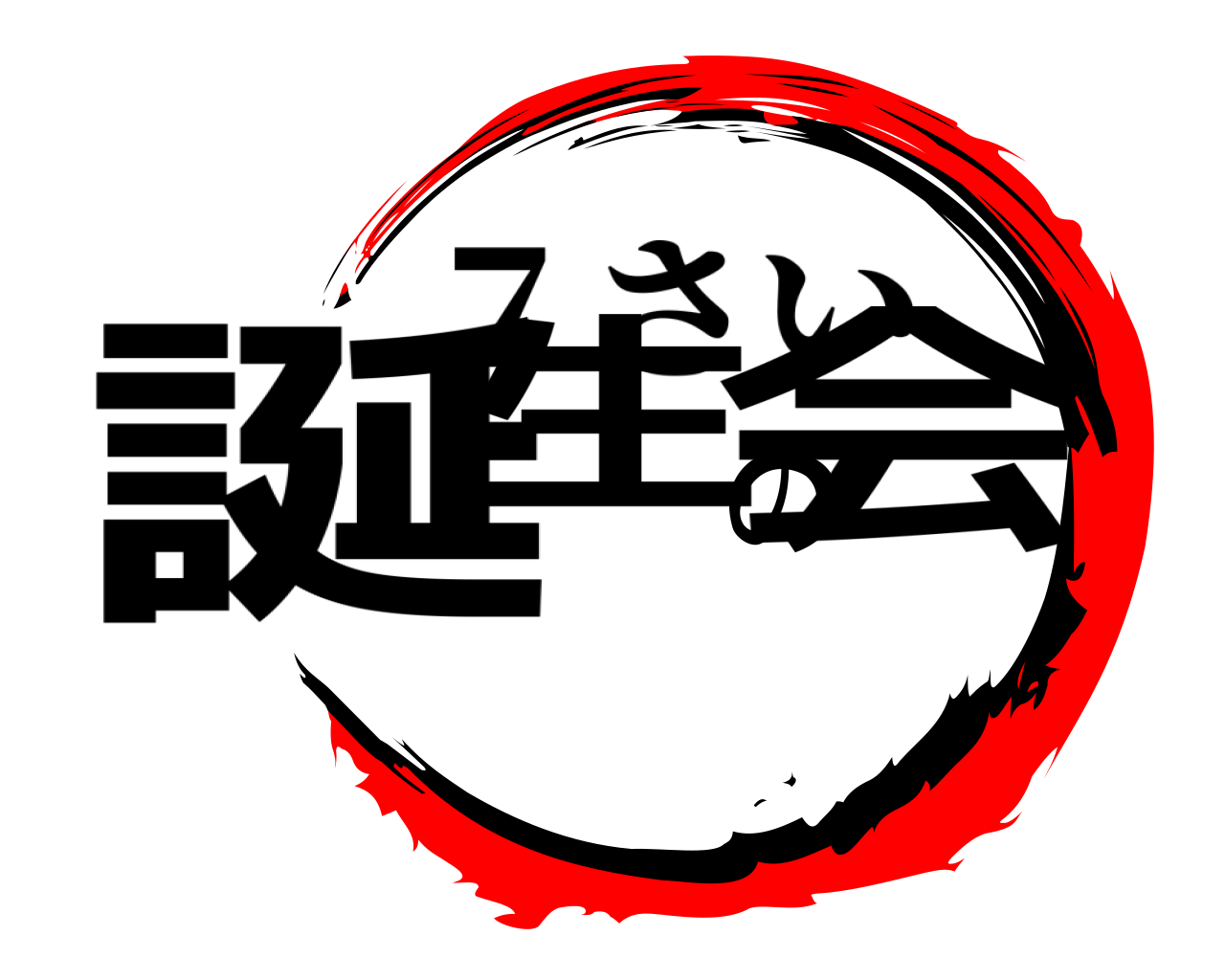 誕生の会 ７さい