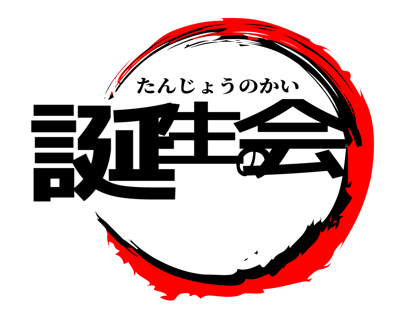 誕生の会 たんじょうのかい