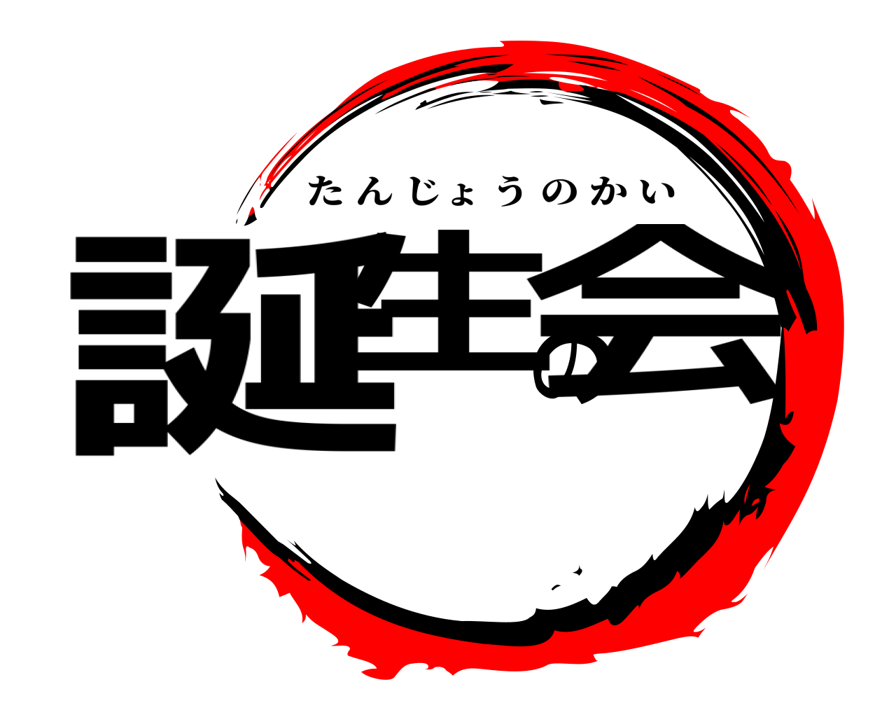 誕生の会 たんじょうのかい