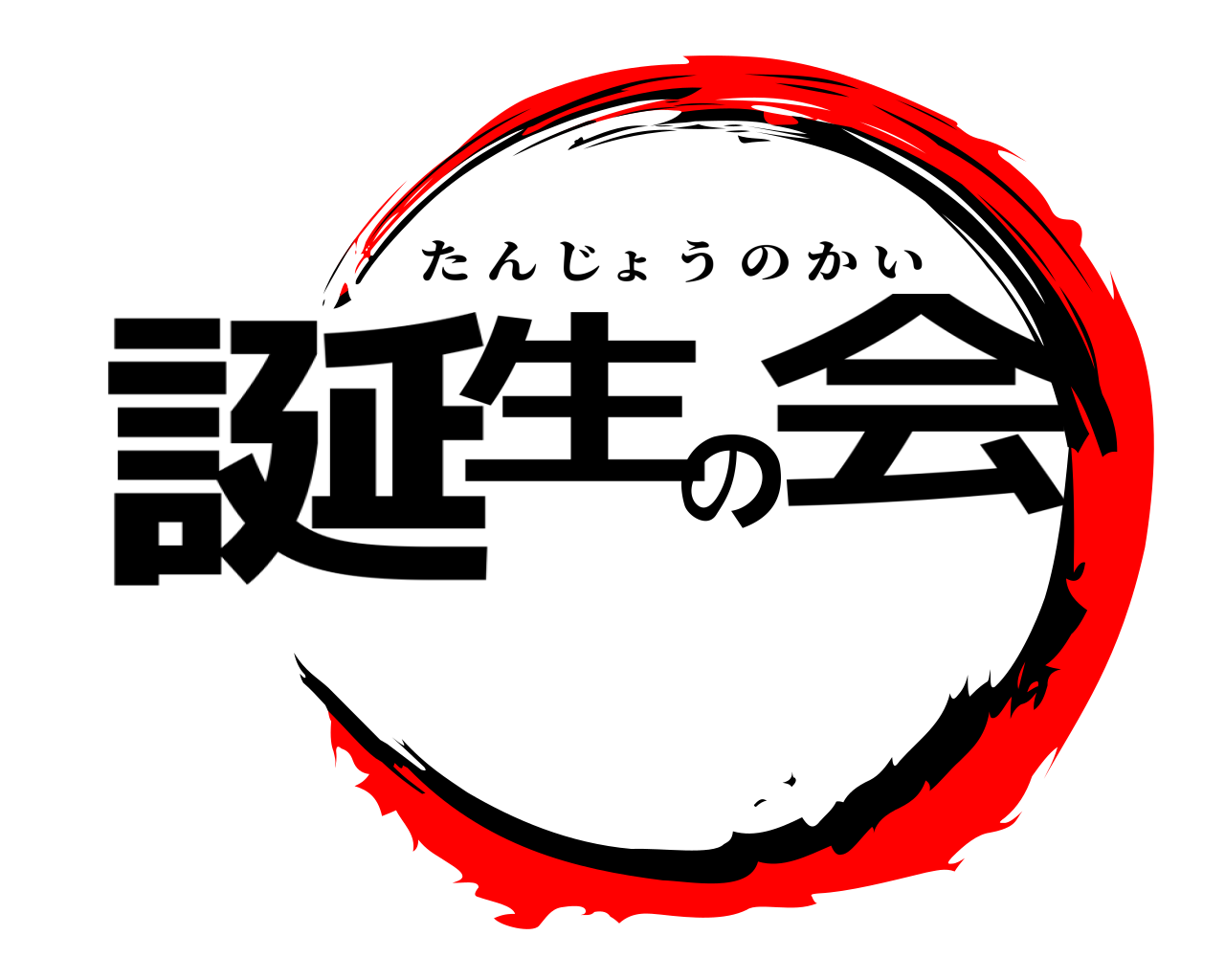 誕生の会 たんじょうのかい