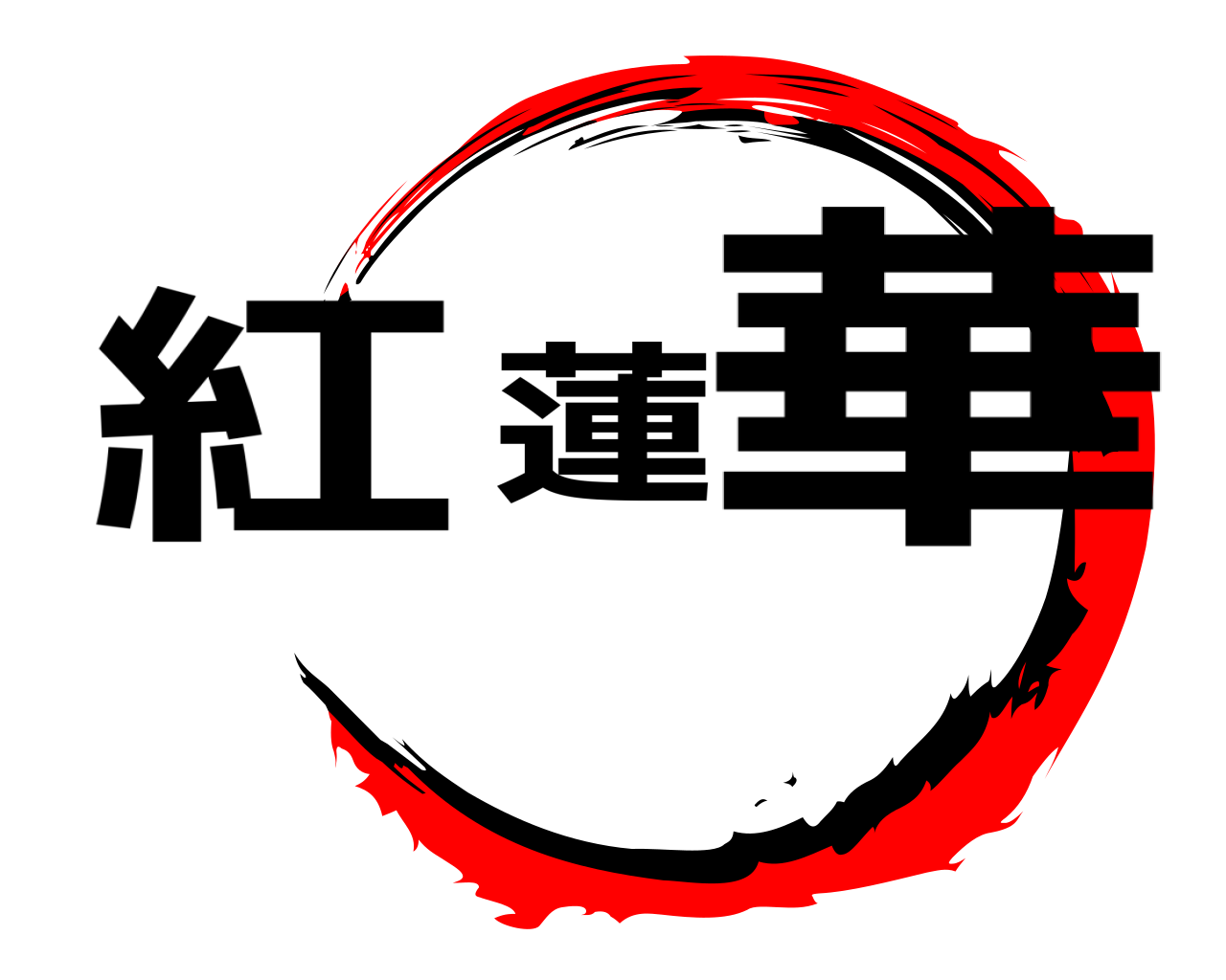 紅蓮華 