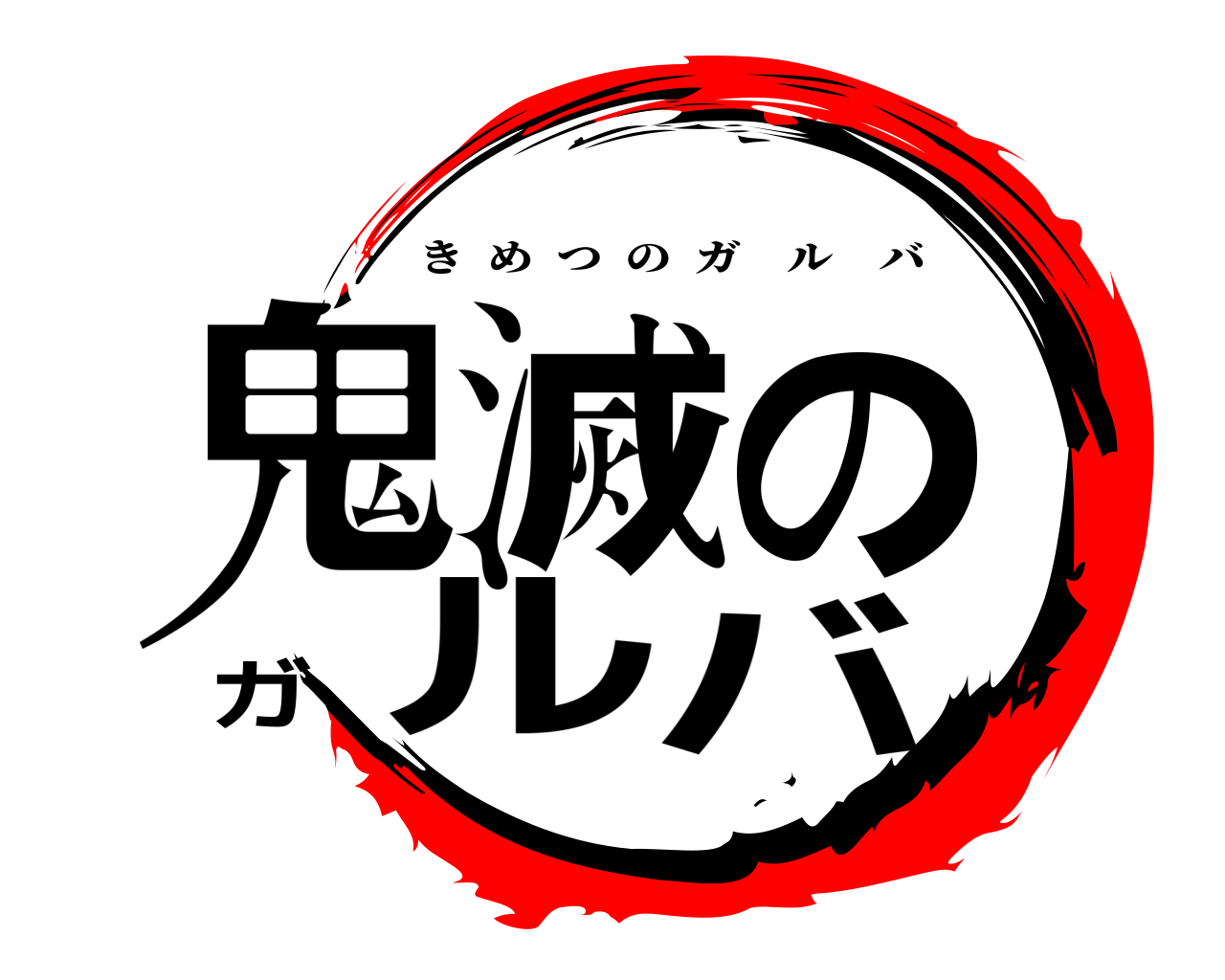 鬼滅のガルバ きめつのガルバ