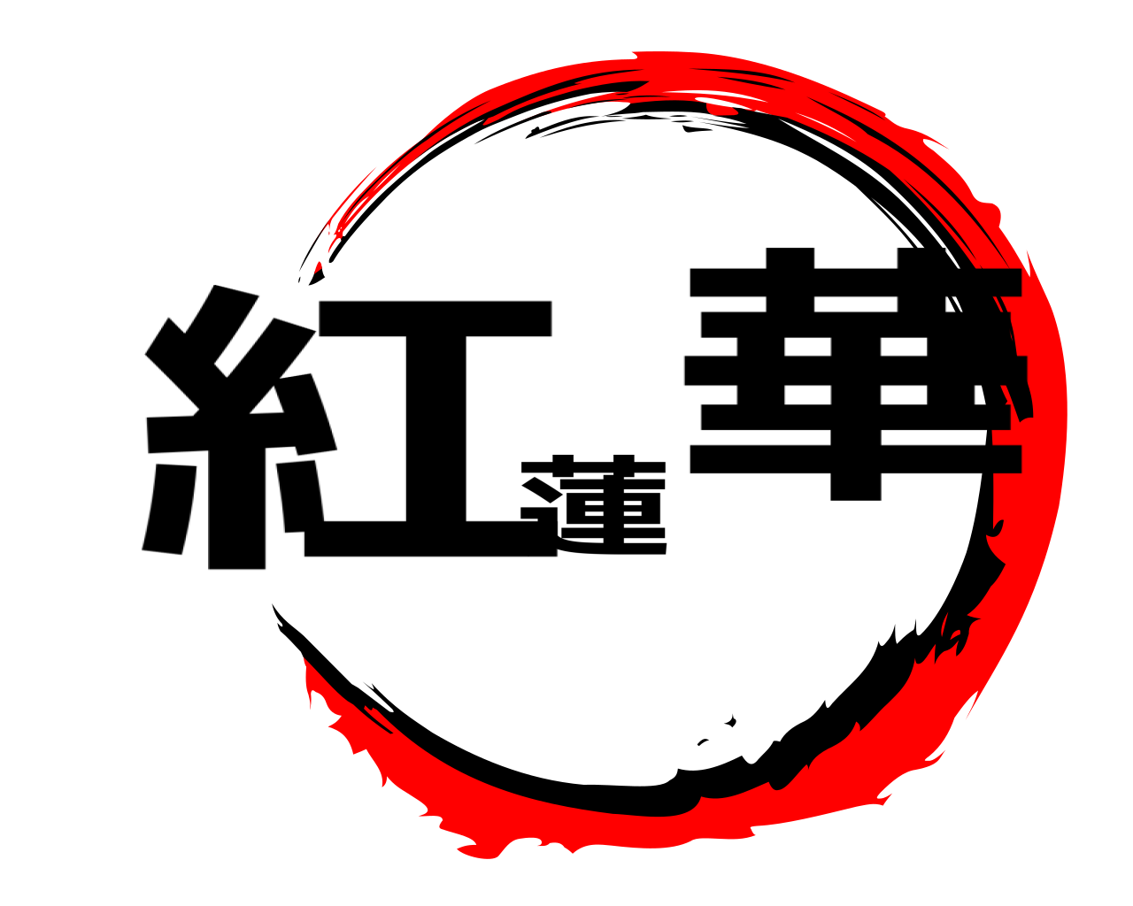 紅蓮華 