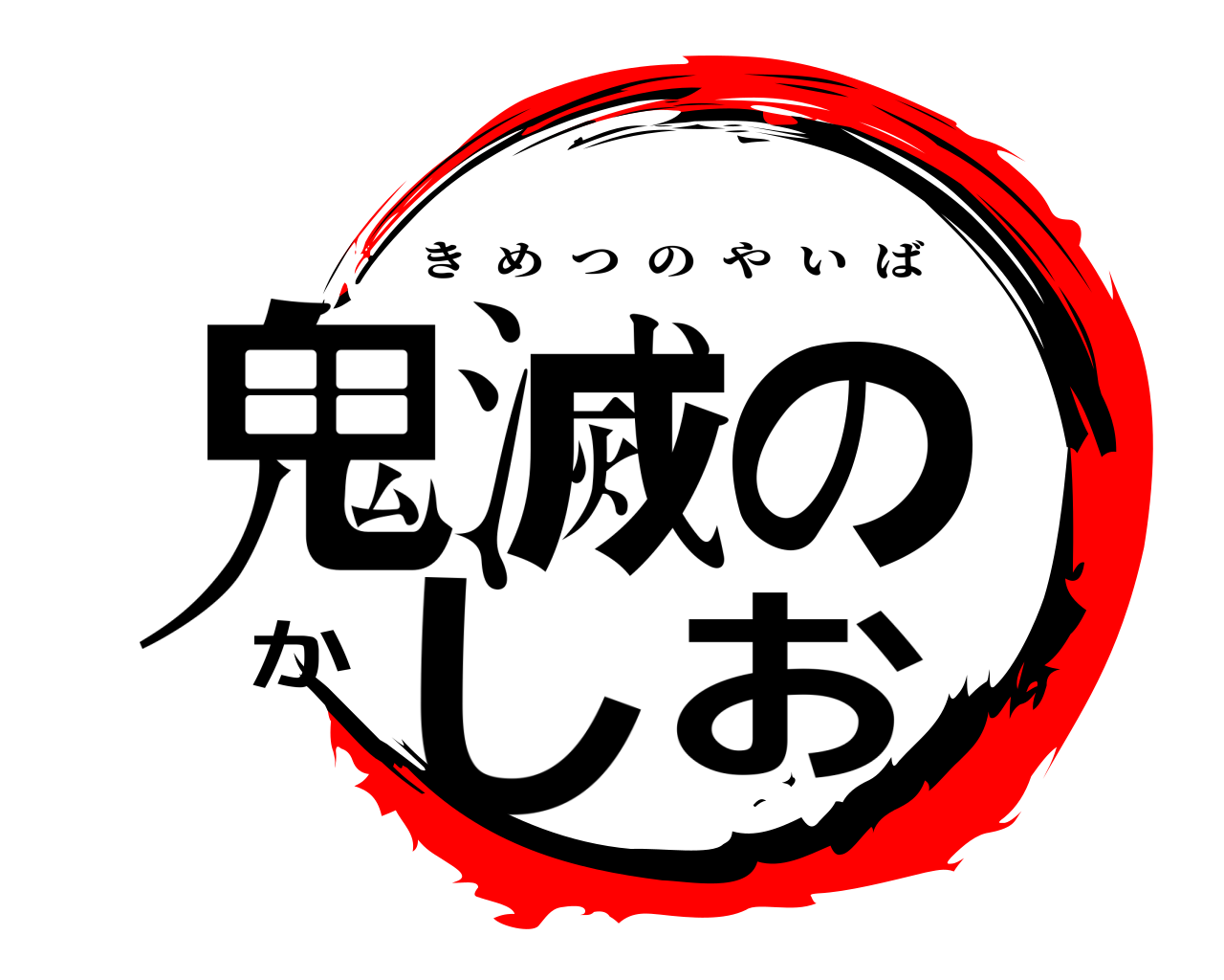 鬼滅のかしお きめつのやいば