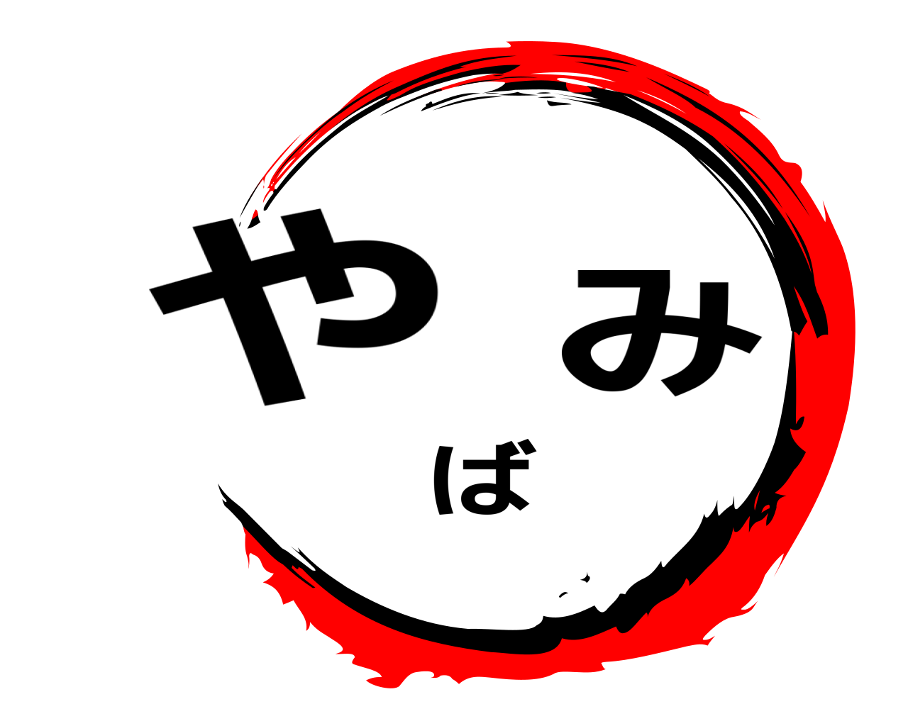 や ば み 