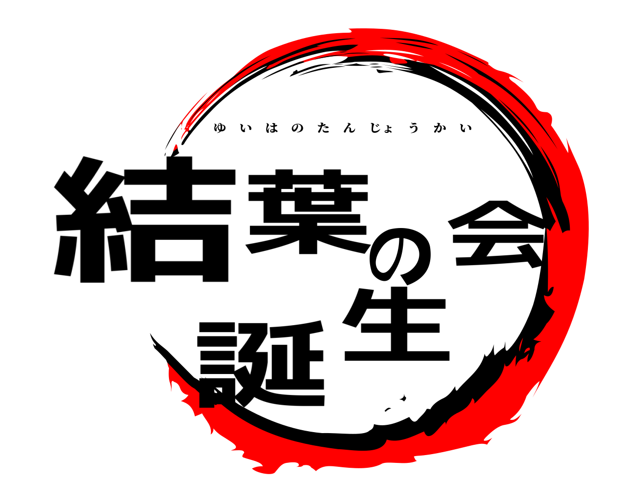 結葉の誕生会 ゆいはのたんじょうかい