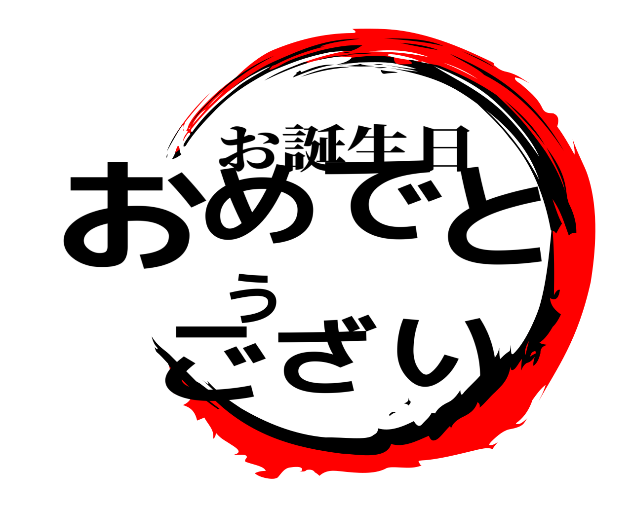 おめでとうござい お誕生日