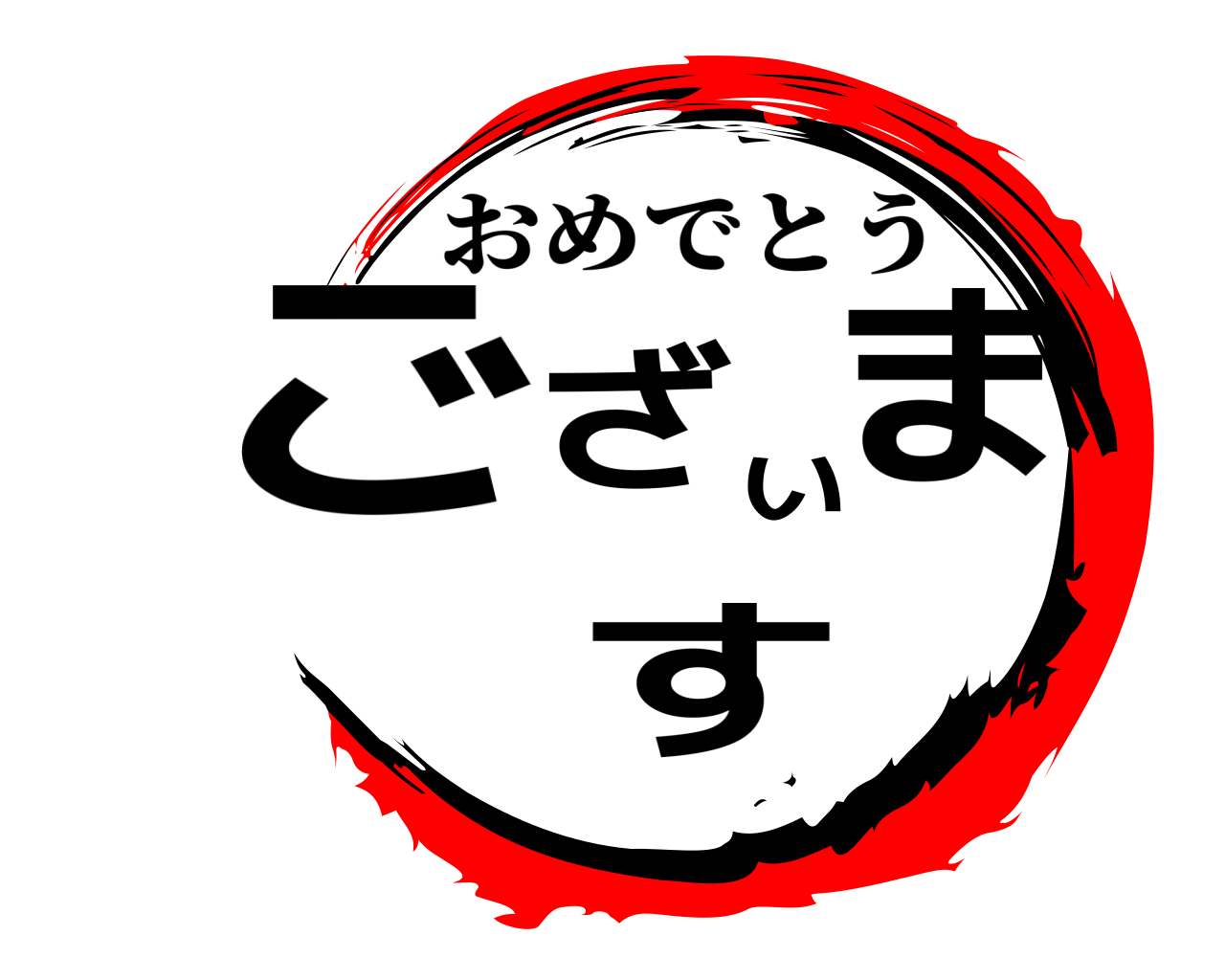 ございます おめでとう