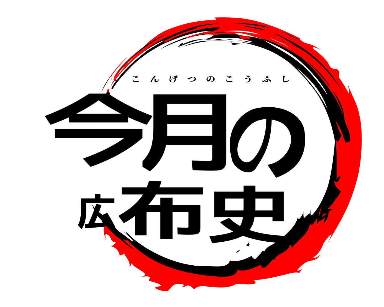 今月の広布史 こんげつのこうふし