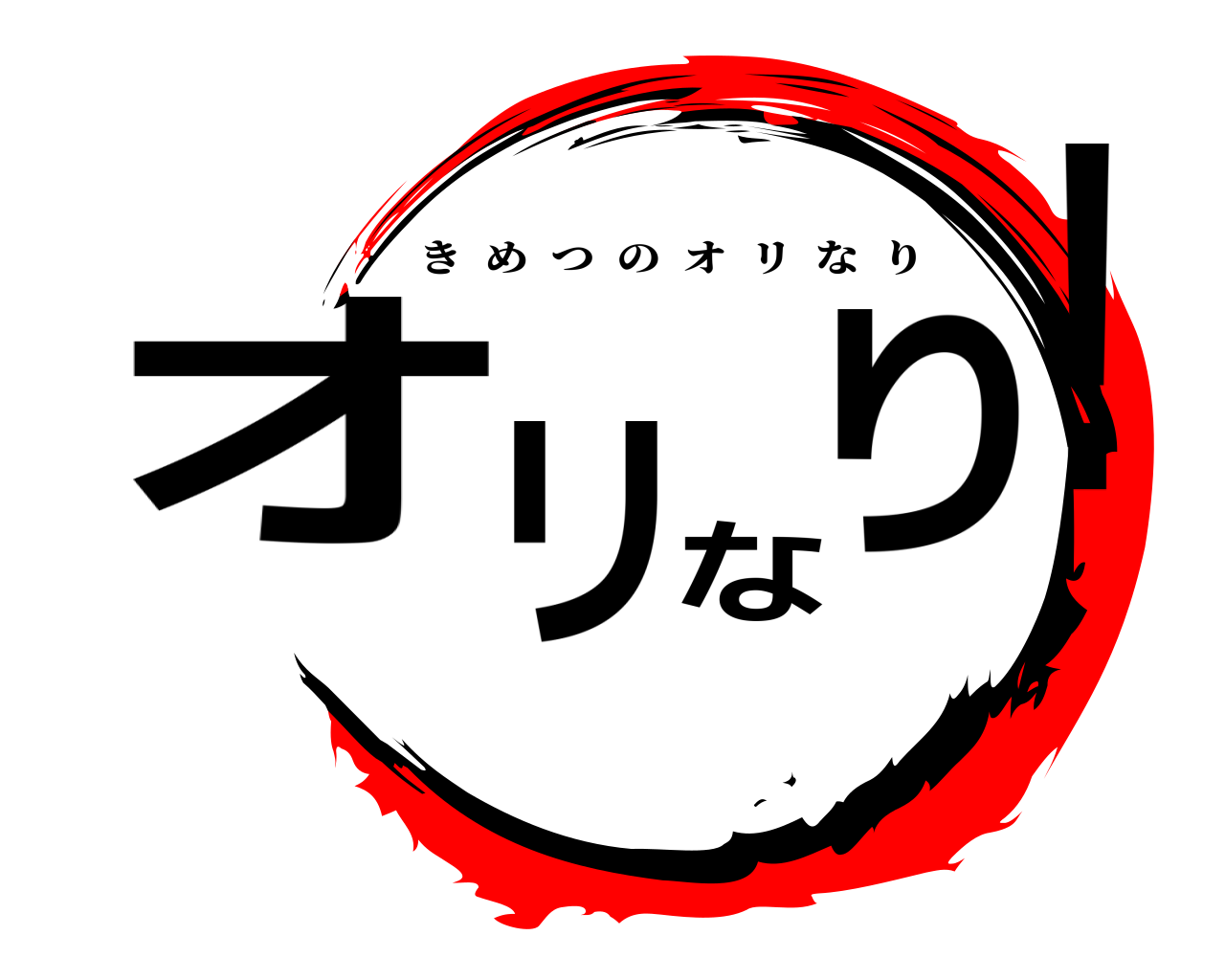 オ リ な り! きめつのオリなり