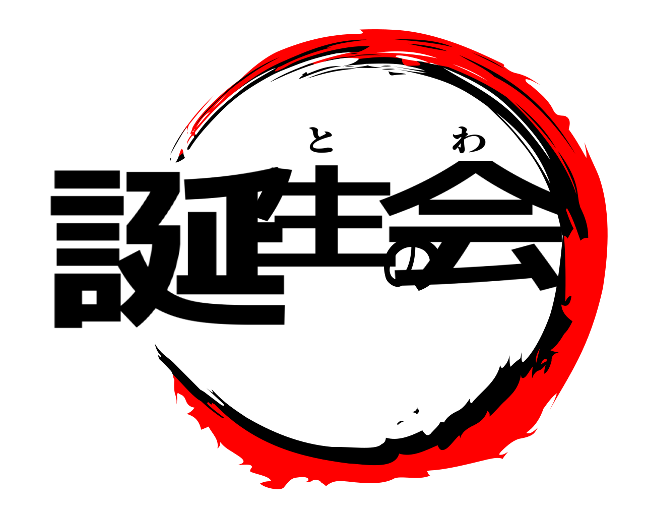 誕生の会 とわ