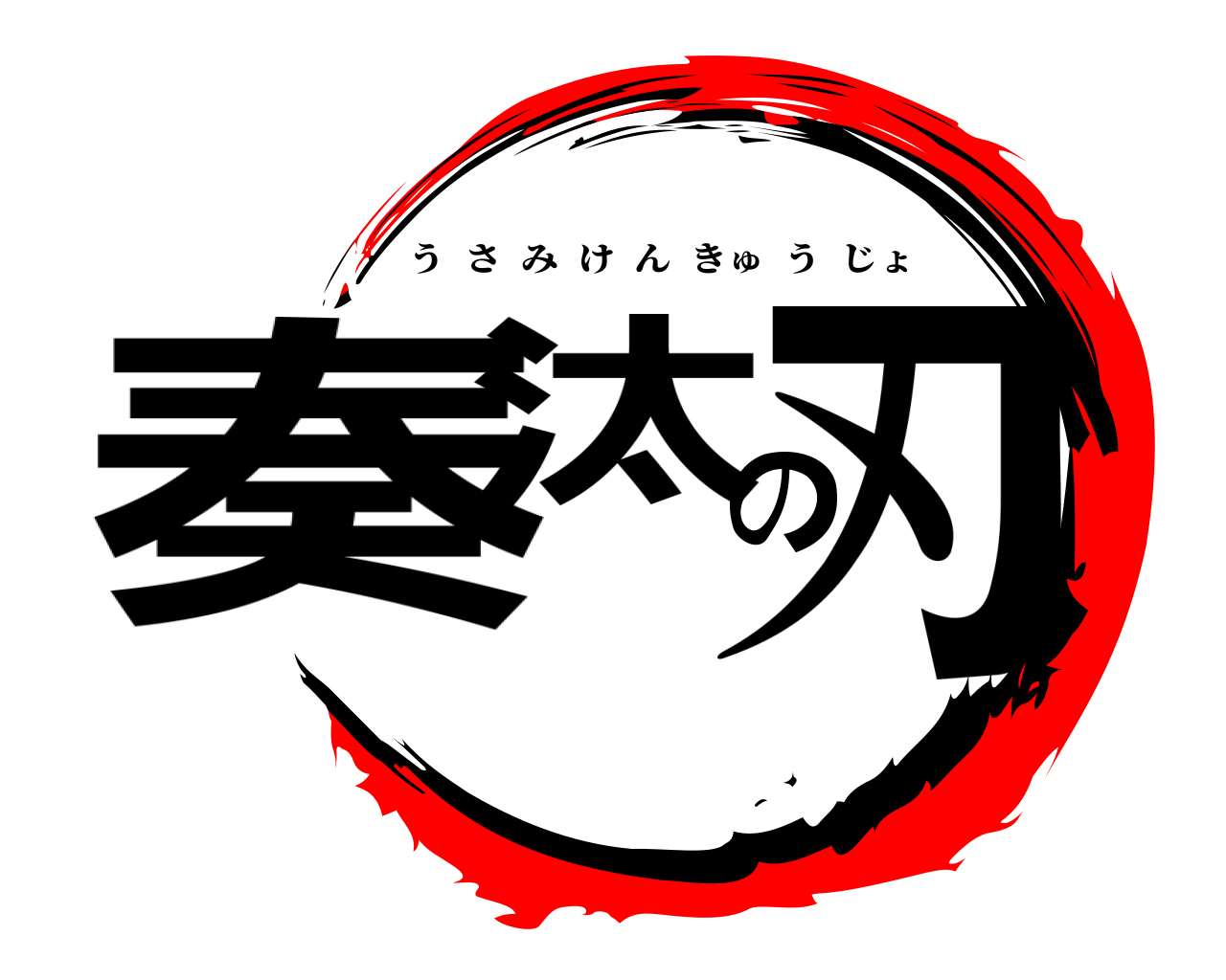 奏汰の刃 うさみけんきゅうじょ
