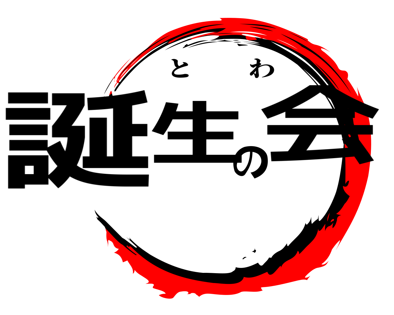 誕生の会 とわ