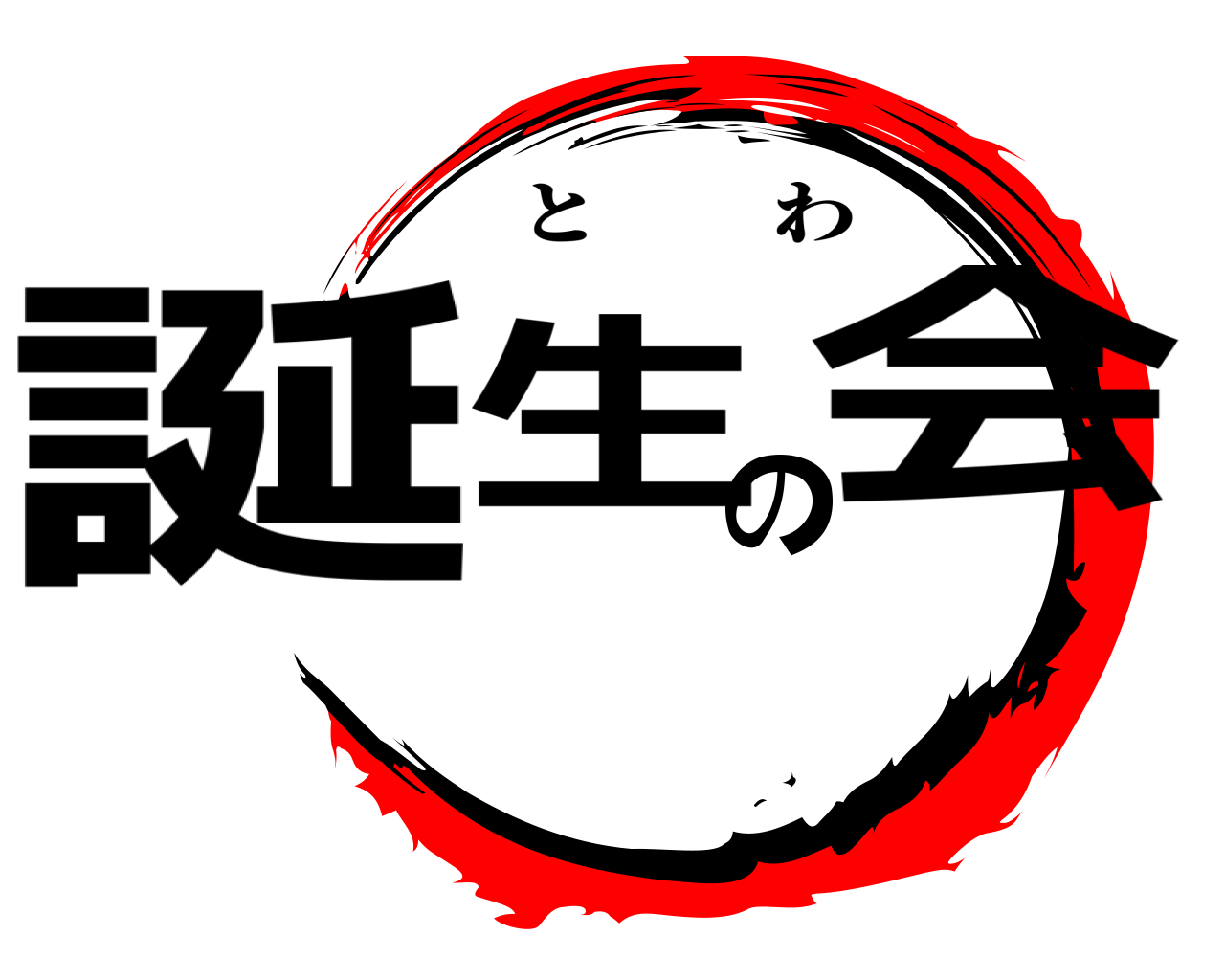 誕生の会 とわ