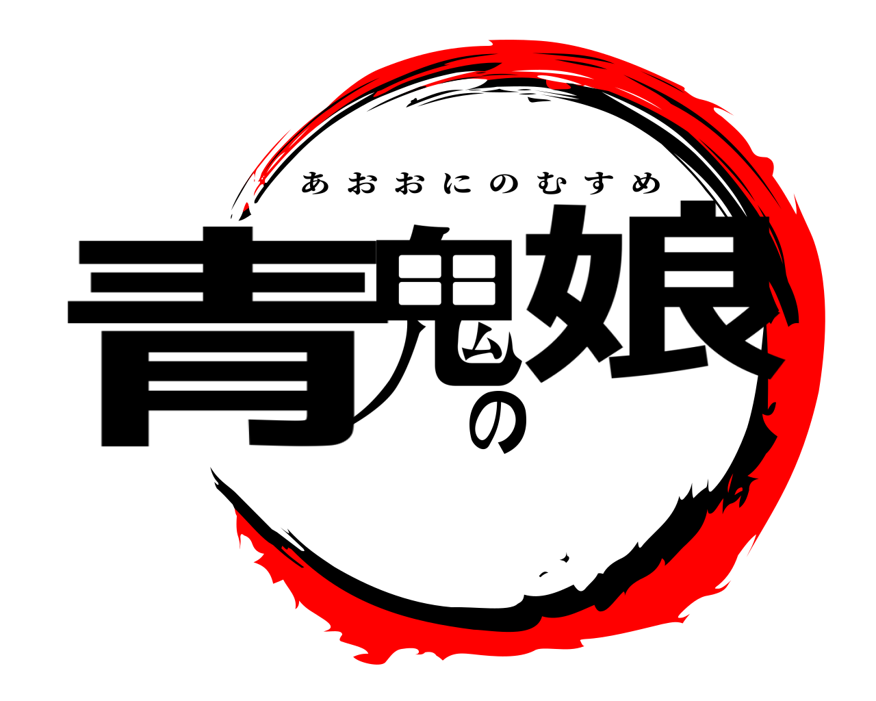 青鬼の娘 あおおにのむすめ