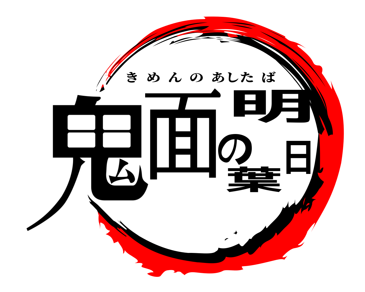 鬼面の明日葉 きめんのあしたば