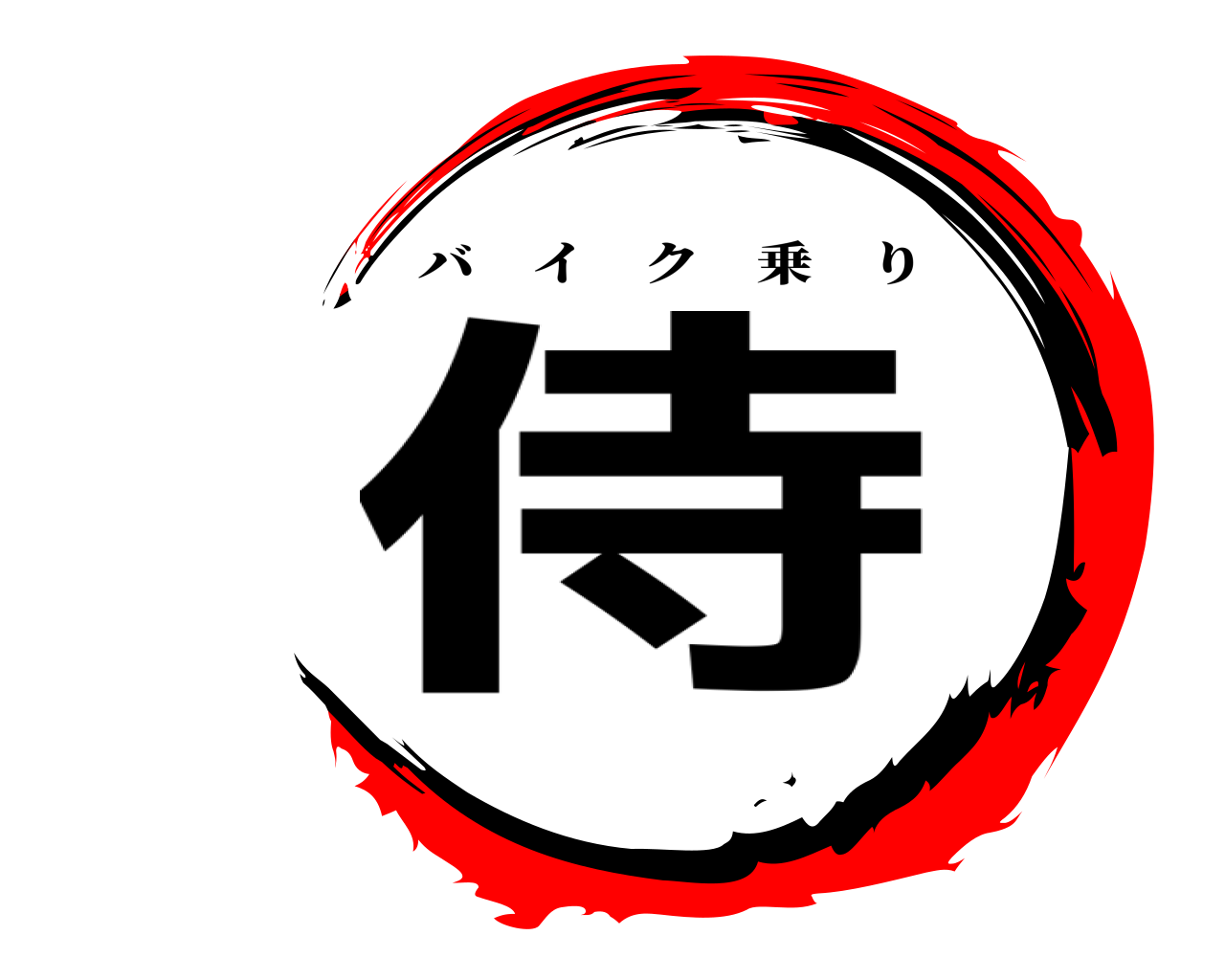 侍 バイク乗り