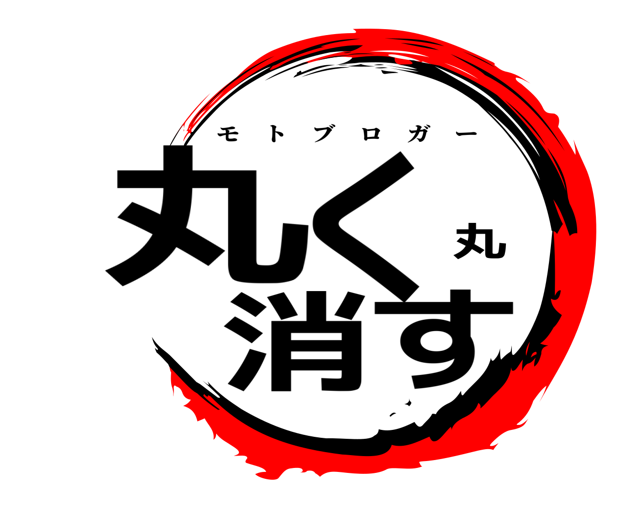 丸く丸消す モトブロガー