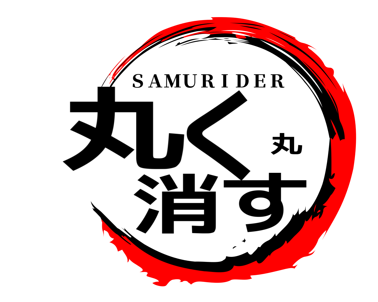 丸く丸消す ＳＡＭＵＲＩＤＥＲ