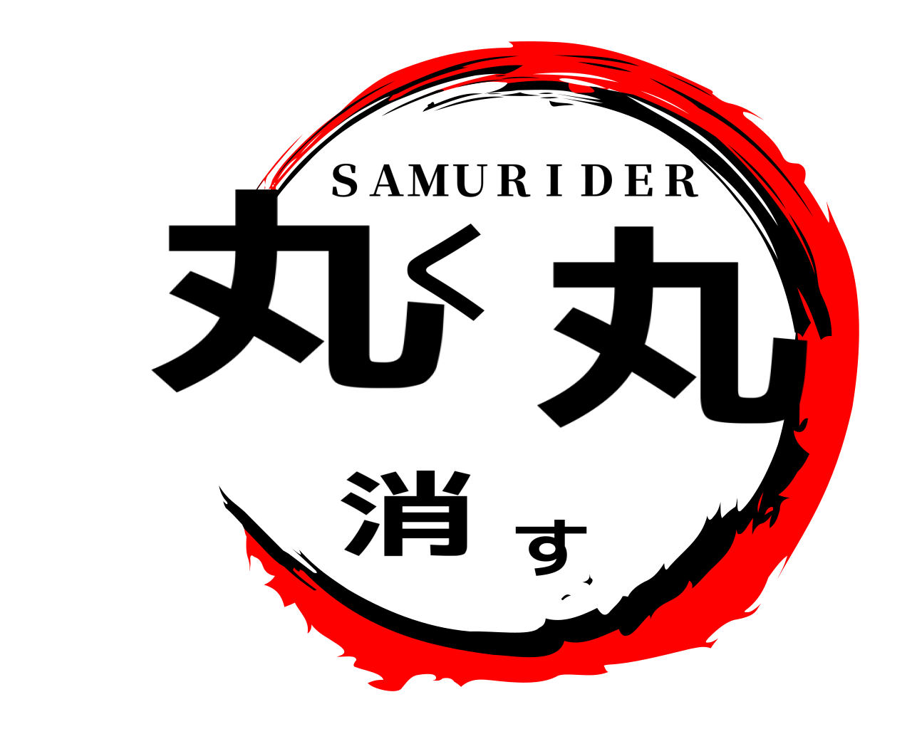 丸く丸消す ＳＡＭＵＲＩＤＥＲ