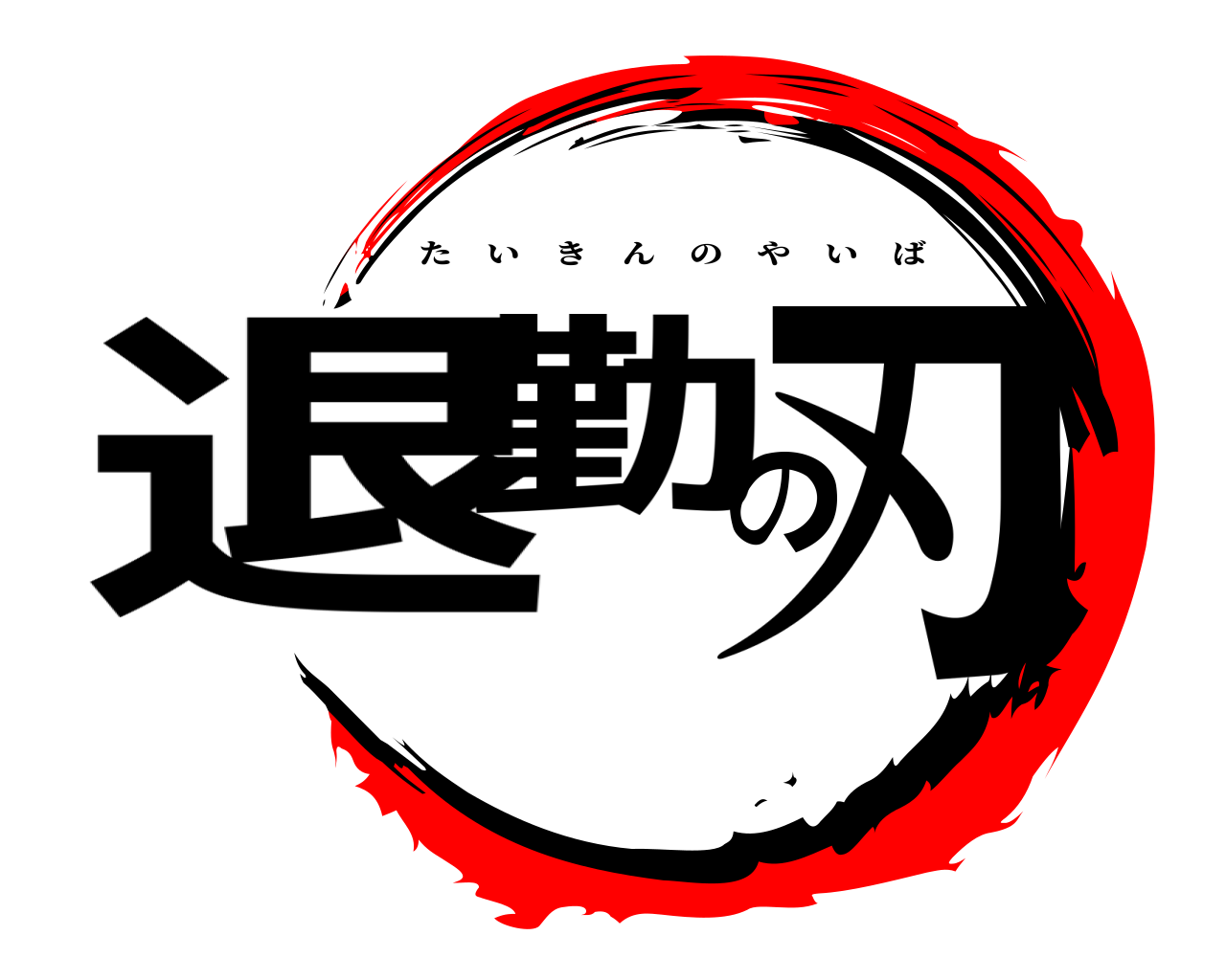 退勤の刃 たいきんのやいば