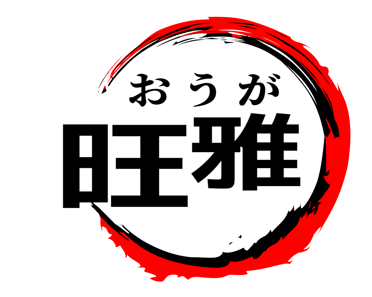 旺 雅 おうが