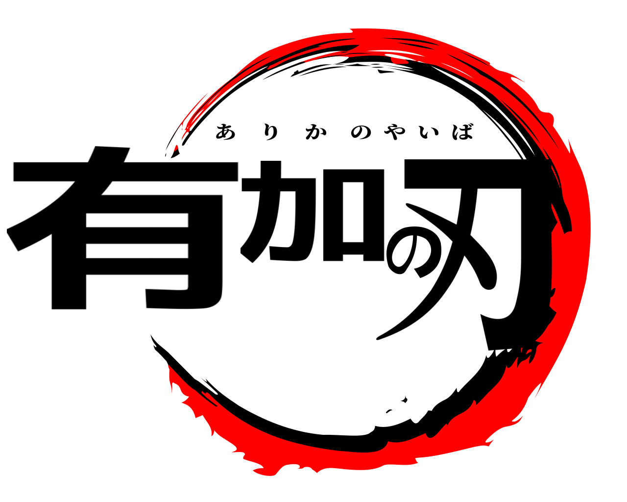 有加の刃 ありかのやいば