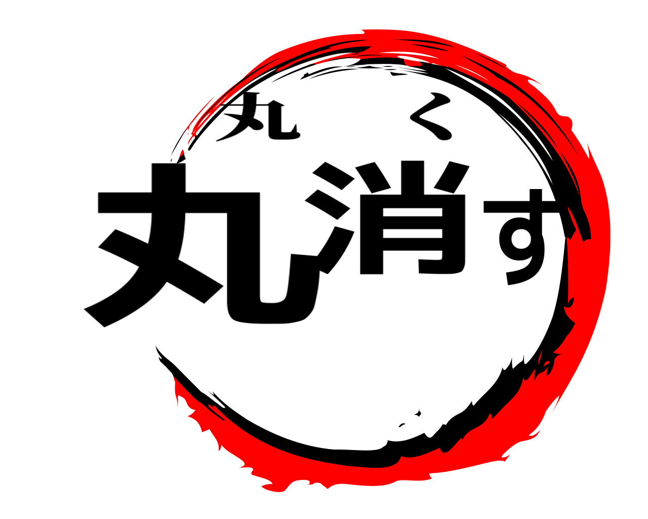 丸消す 丸く