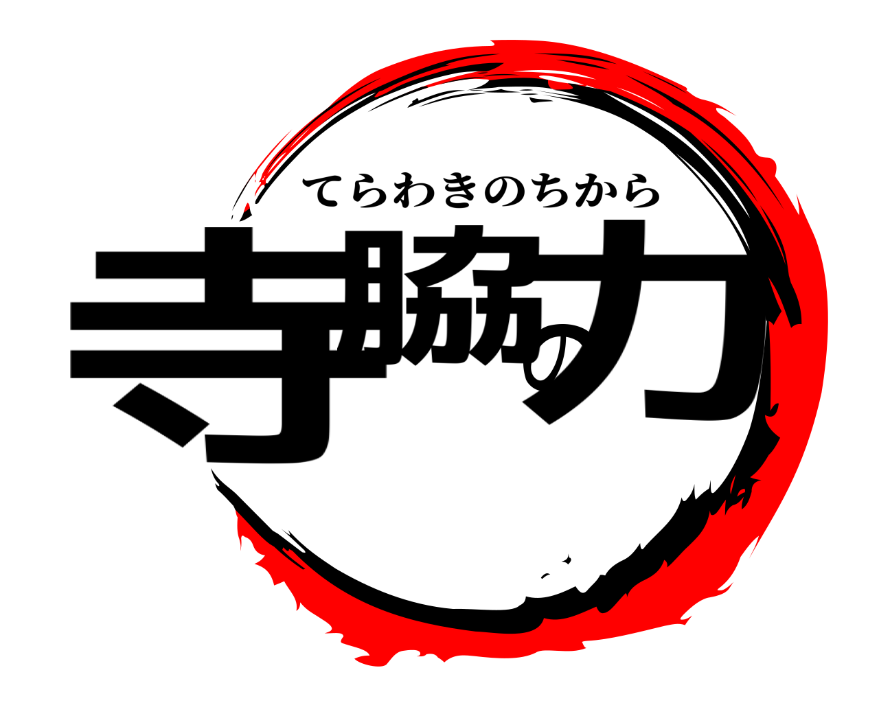寺脇の力 てらわきのちから