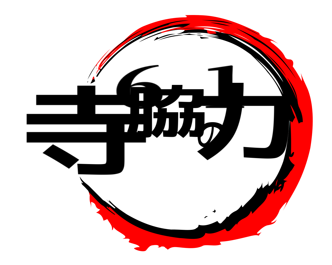 寺脇の力 6-1