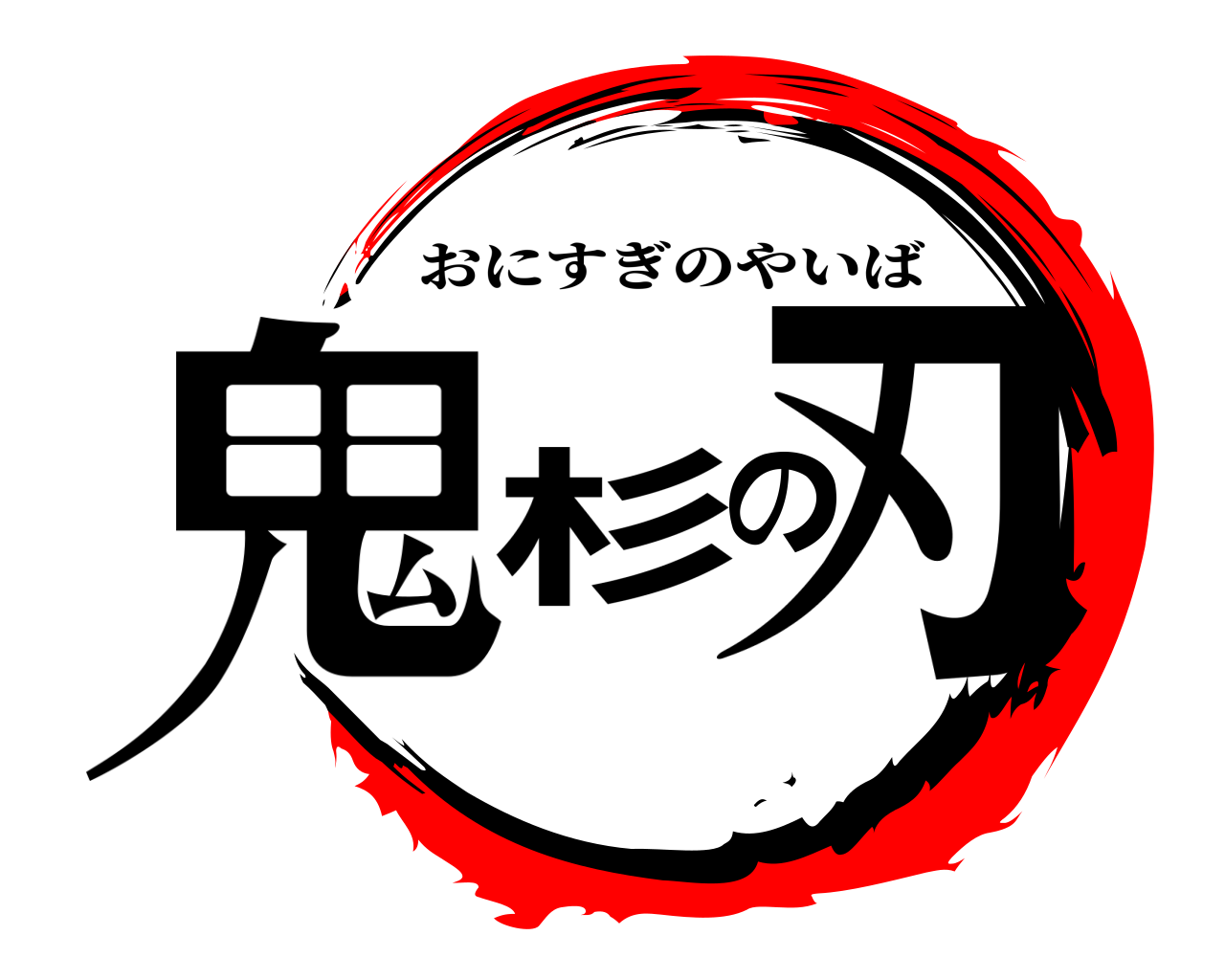 鬼杉の刃 おにすぎのやいば