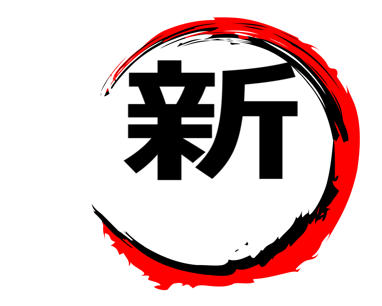新 