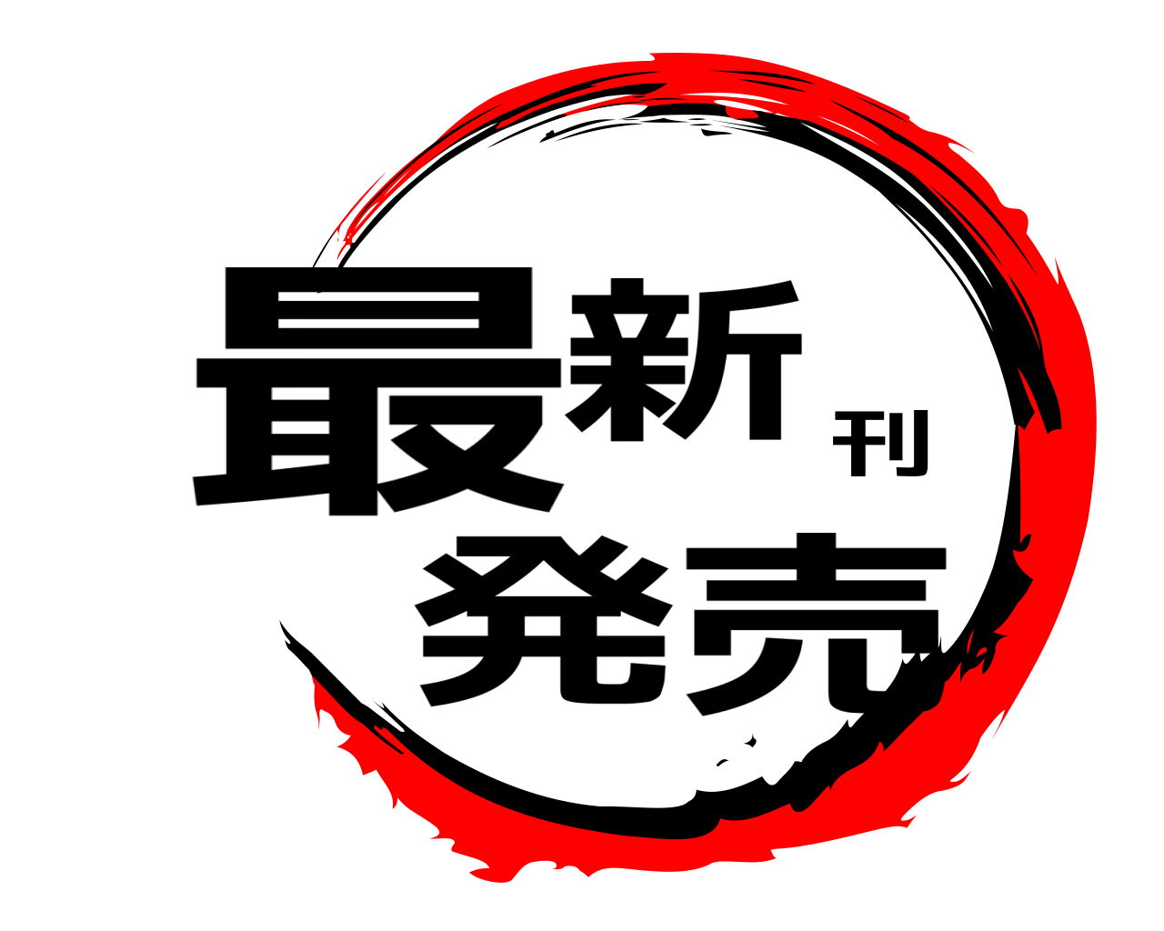 最新刊発売 