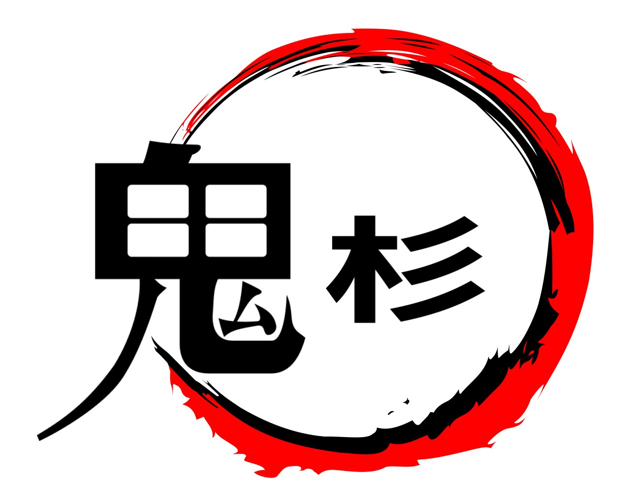 鬼杉 